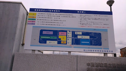 中国運輸局広島運輸支局 福山自動車検査登録事務所検査部門