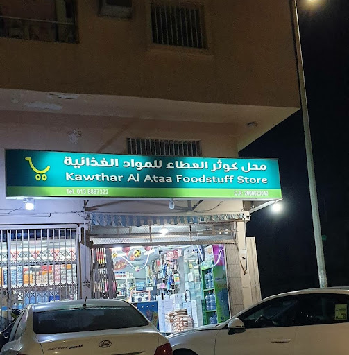 بقالة عرفت الخير 