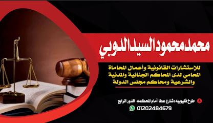 مكتب محمد محمود الدوبي المحامي لدى المحاكم الجنائية