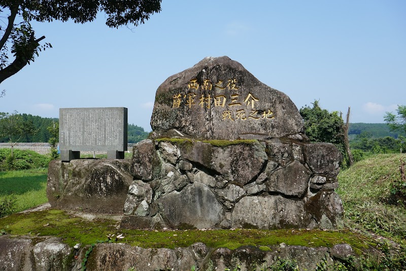 西南戦争 薩軍村田三介 戦死の地碑