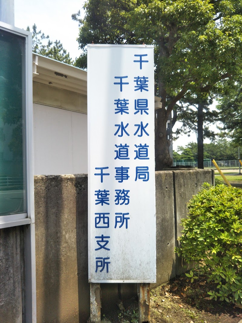 千葉 県 水道 局