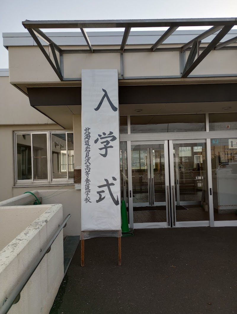 北海道岩見沢高等養護学校