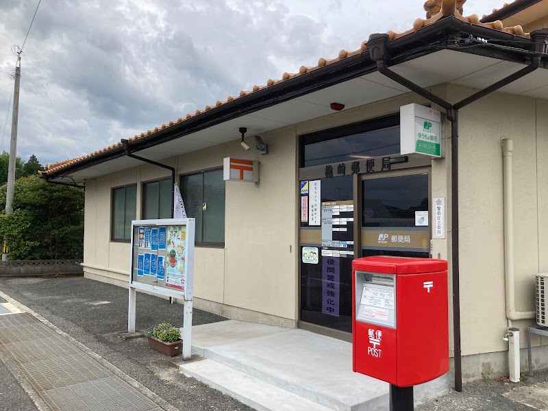 楢崎郵便局