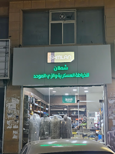 معمل شملان للخياطة العسكرية والزي الموحد 