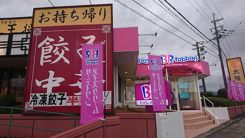 サーティワンアイスクリーム 橋本ロードサイド店