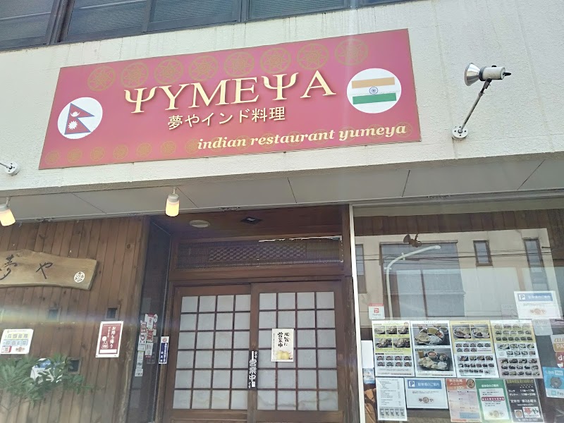 インド料理 夢や 三重店