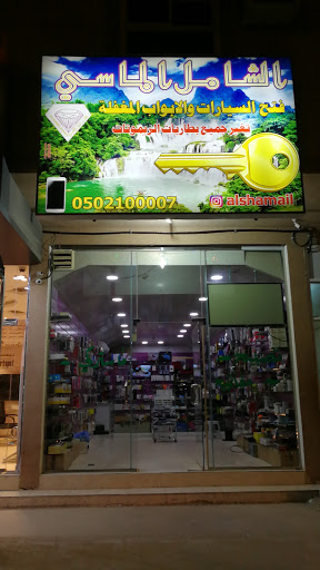 الشامل الماسي للمفاتيح 