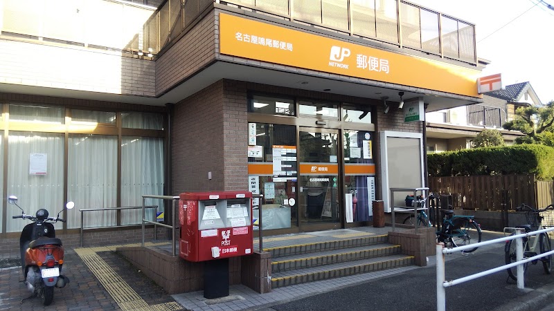 名古屋鳴尾郵便局