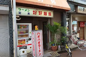 ハオハオラーメン image