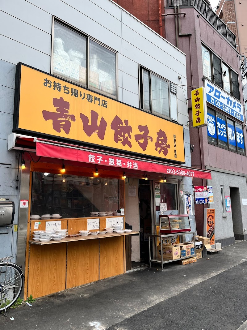 青山餃子房 四谷三丁店