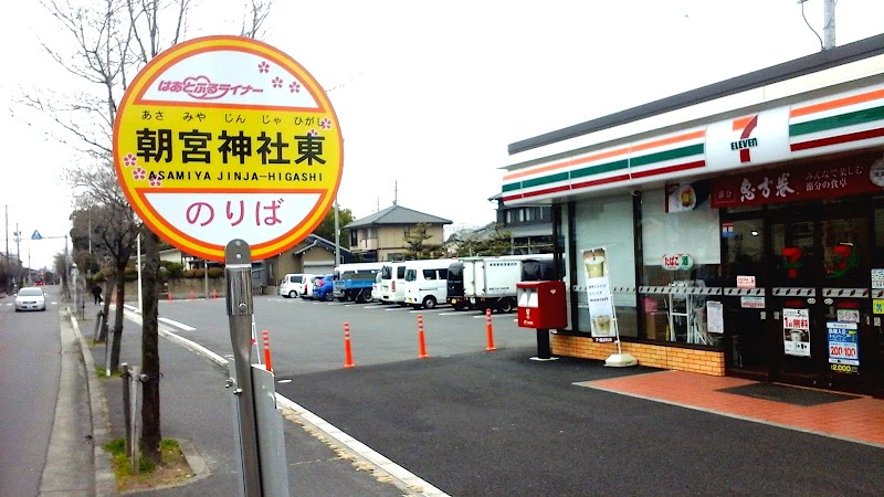 セブン-イレブン 春日井朝宮町店