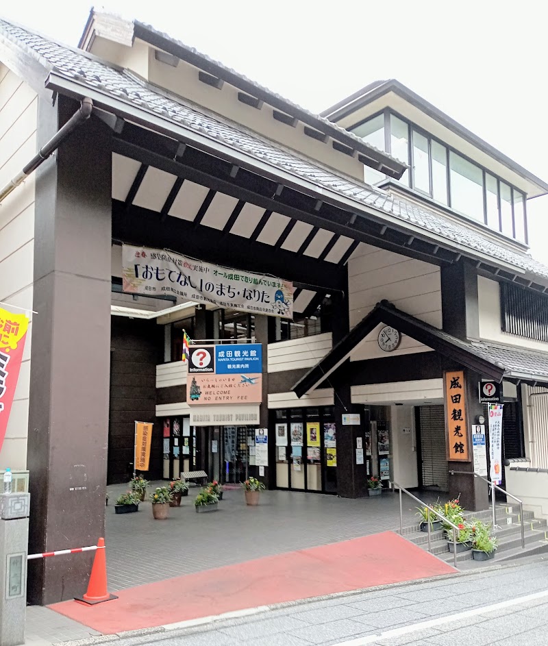 成田観光館