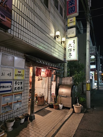 久保亭