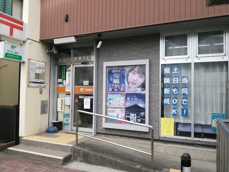 静岡太田町郵便局