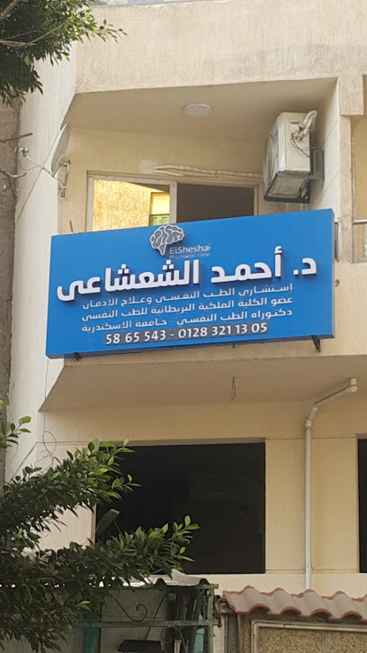 Elsheshai Psychiatric Clinic (د. أحمد الشعشاعي)