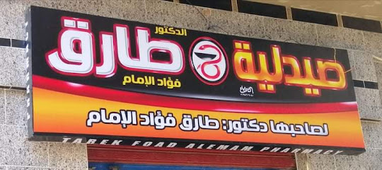 صيدلية طارق فؤاد