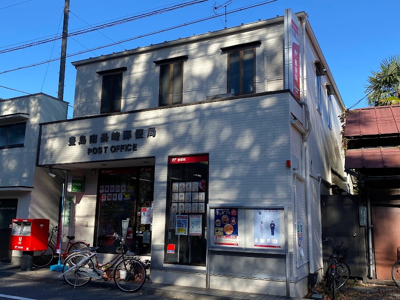 豊島南長崎郵便局