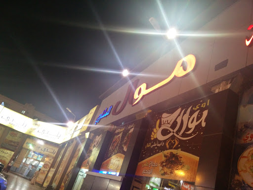 مطعم موال لمشاوي المأكولات البحرية 