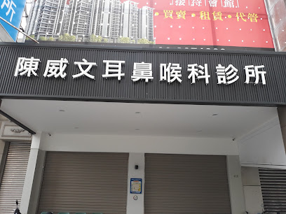 陈威文耳鼻喉科诊所