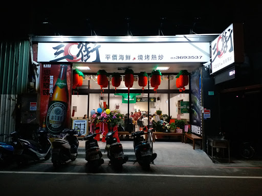 三街海鮮屋