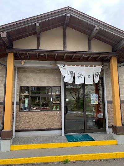 源兵エ屋