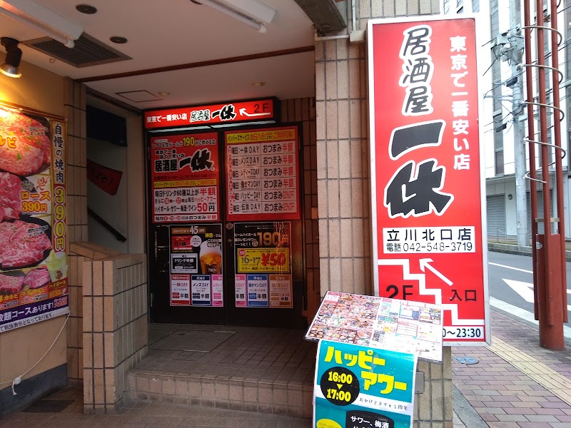 居酒屋一休 立川北口店 東京都立川市曙町 居酒屋 グルコミ