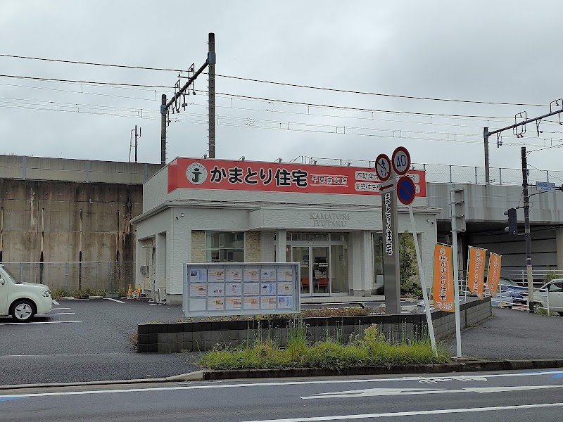 (株)かまとり住宅 千葉南支店