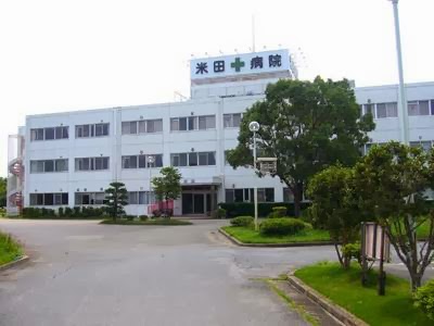 米田病院介護医療院