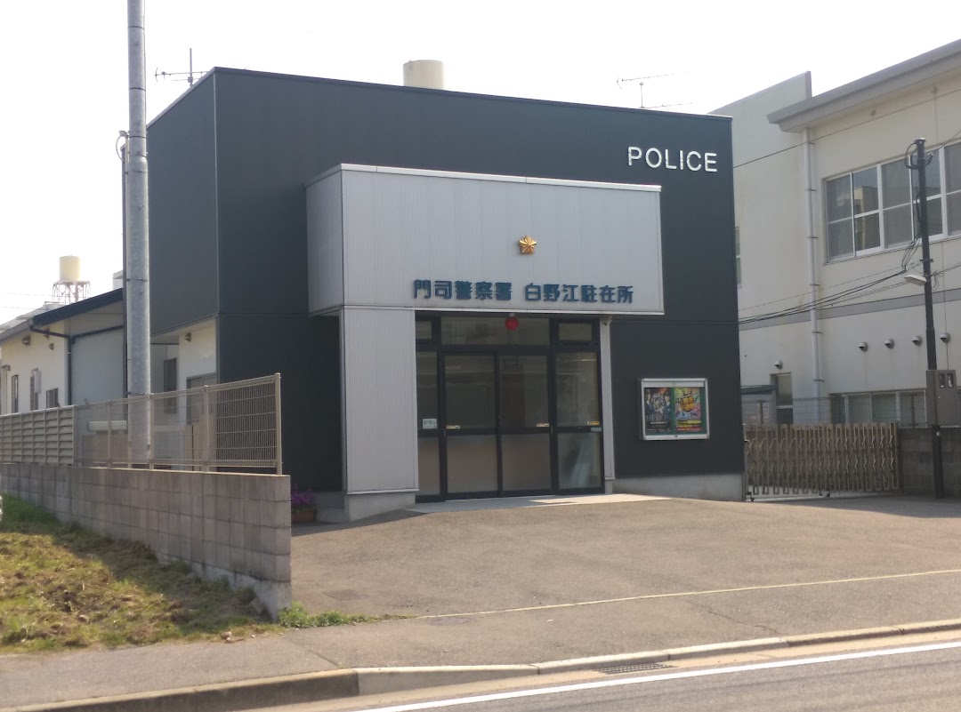 門司警察署 白野江駐在所