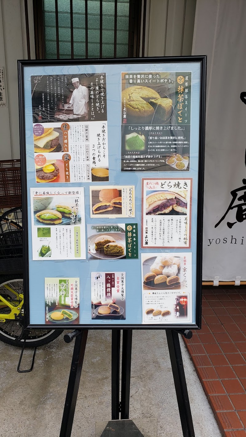 京菓子司よし廣