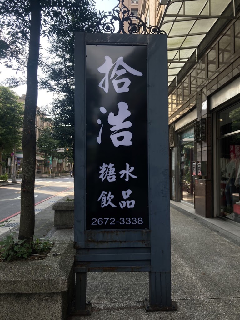拾浩糖水飲品 的照片