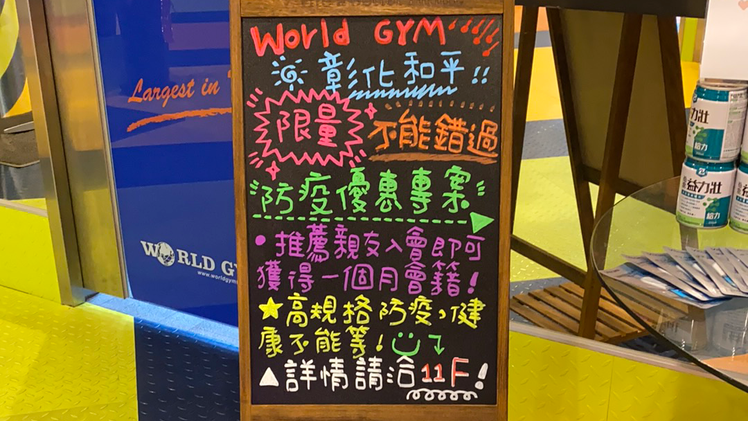 World Gym世界健身俱樂部 彰化和平店
