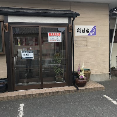 ラーメン 湖はん