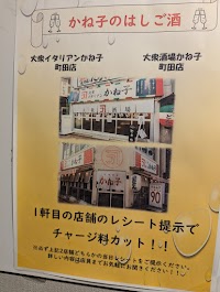 大衆酒場かね子町田店