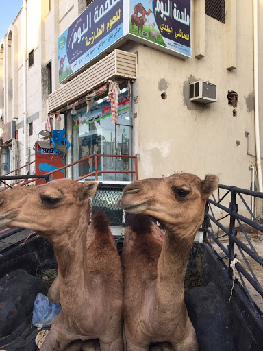 ملحمة اليوم للحوم الطازجة 