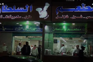 مطعم السلطان image