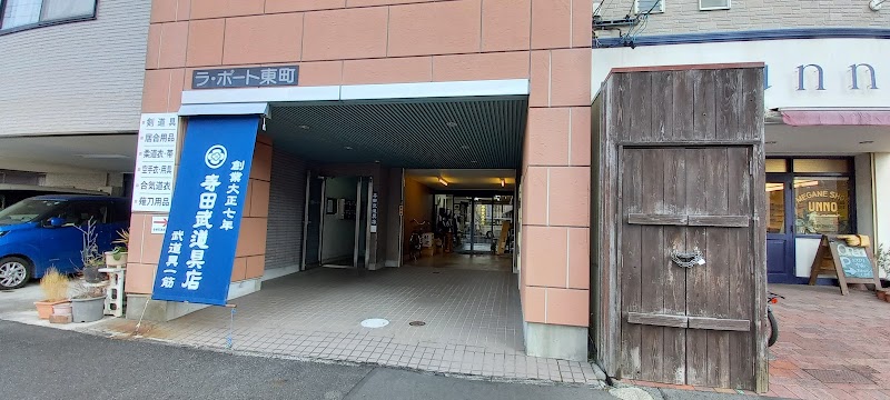 寺田武道具店