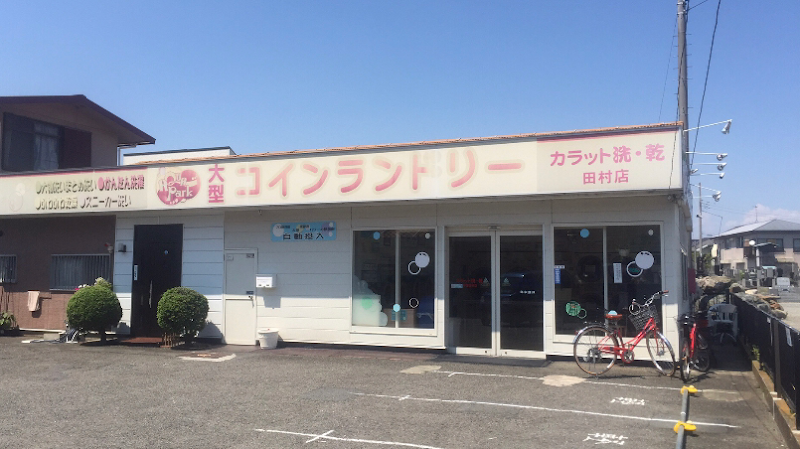 カラット洗乾平塚田村店