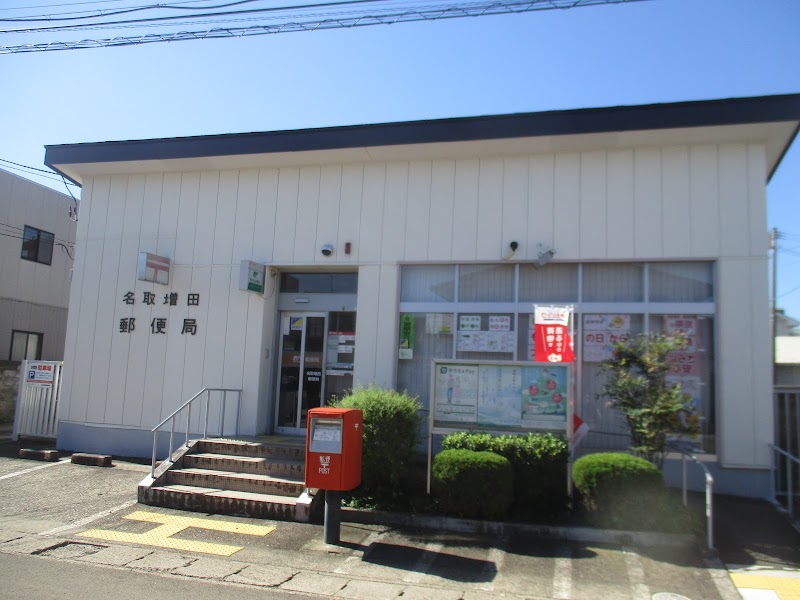 名取増田郵便局