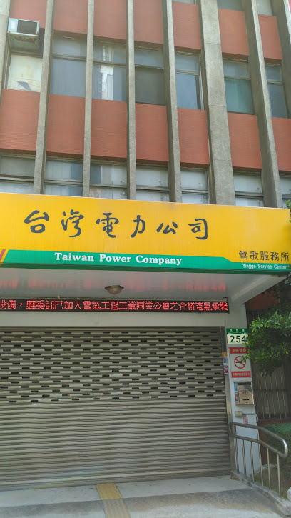 台湾电力公司莺歌服务所