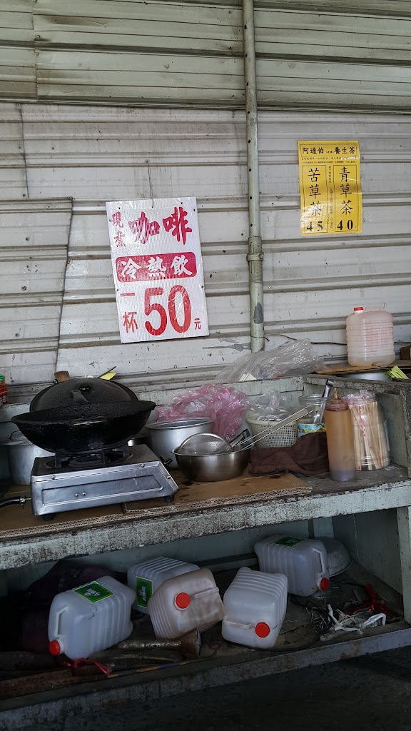 阿通伯清草茶 的照片