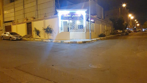 مكتب الفارس للعقار 