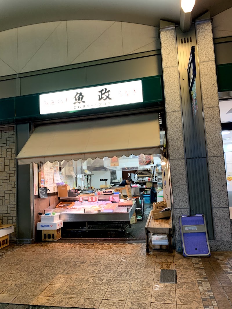 魚政鮮魚店