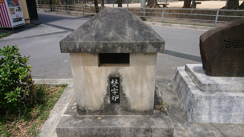 前島の焚字炉(フンジルー)