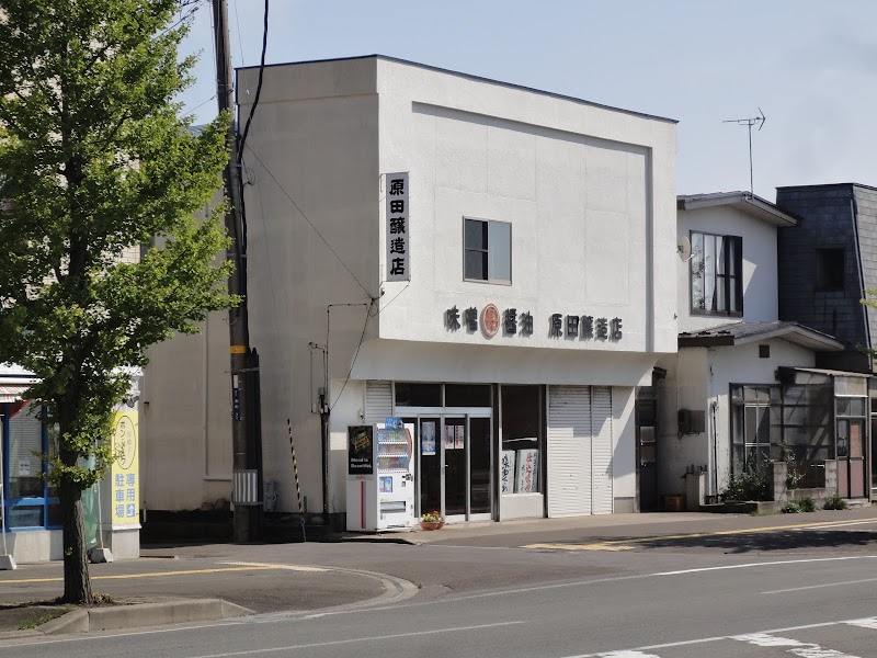 原田醸造店