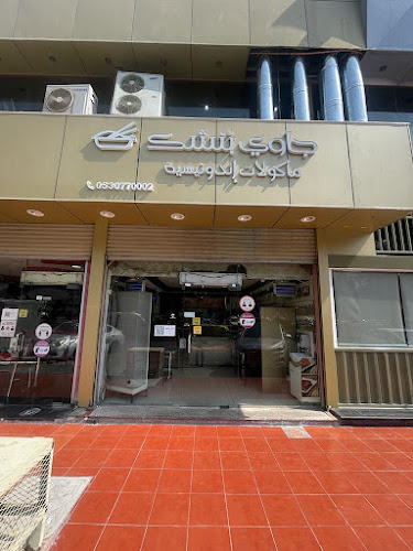 جاوي ُبنشك