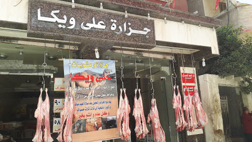 جزارة على ويكا 