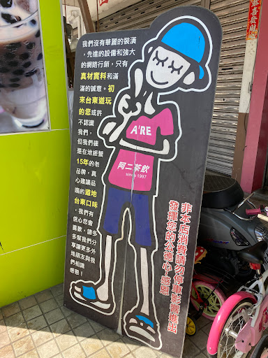 阿二冰茶東方大鎮店 的照片