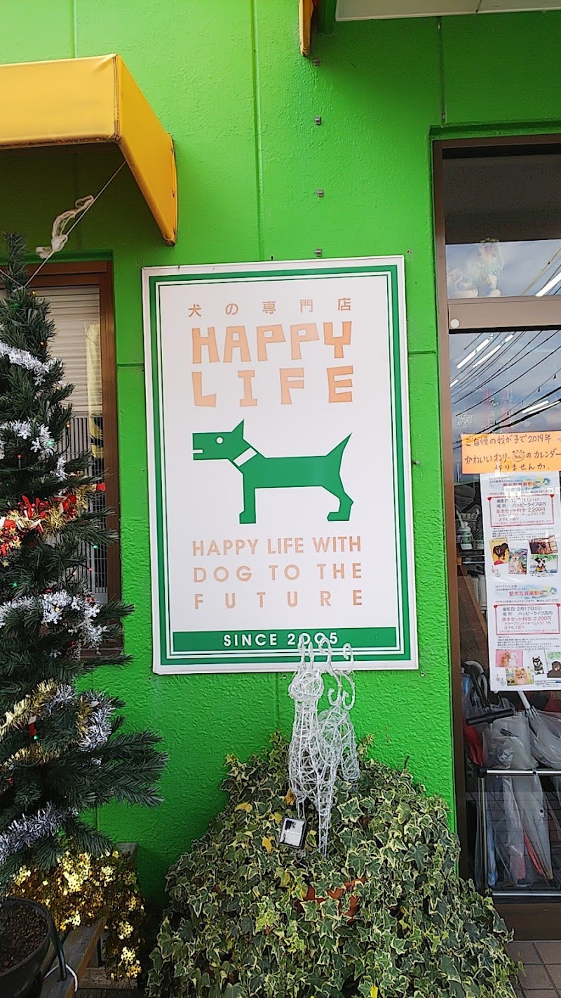 犬の専門店ハッピーライフ