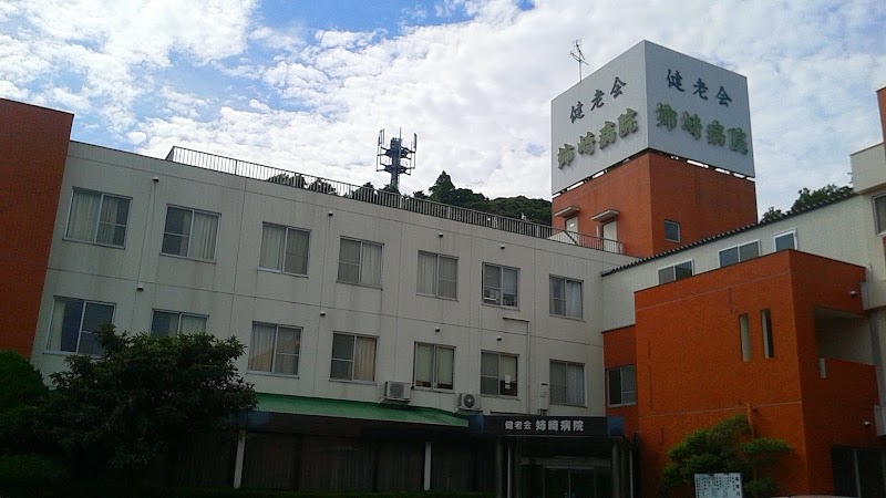 姉崎病院